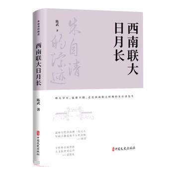 正版包邮朱自清的踪迹：西南联大日月长图书书籍