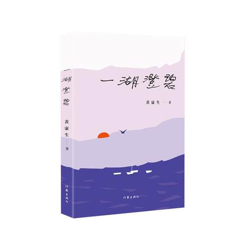 中国当代散文集：一湖澄碧