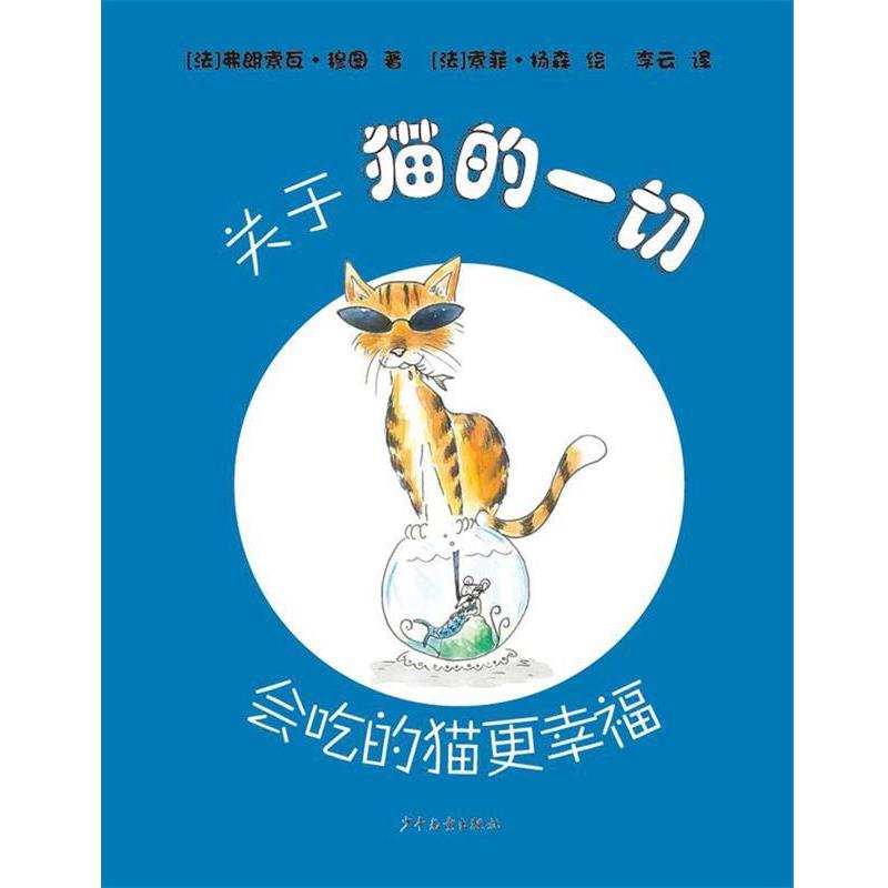 关于猫的一切：会吃的猫更幸福【精装】【彩绘】