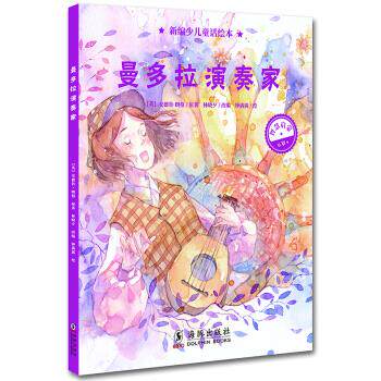 正版包邮新编少儿童话绘本&middot;曼多拉演奏家书籍正版