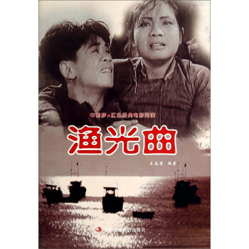 正版包邮中国梦·红色经典电影阅读:渔光曲