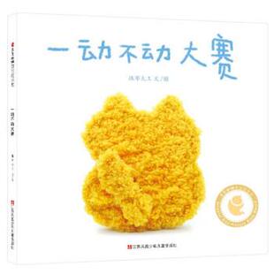 正版包邮东方娃娃原创绘本奖：一动不动大赛（精装绘本）图书书籍