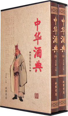 正版包邮国学藏书绣像精装本：中华酒典(2卷)图书正版书籍
