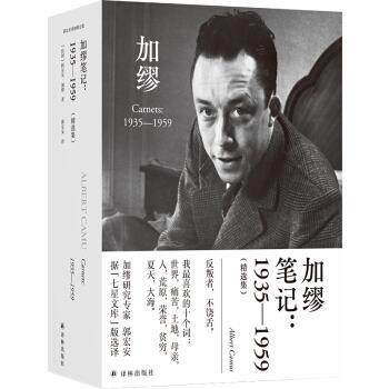 正版包邮郭宏安译加繆文集：加缪笔记.1935-1959（精装）书籍正版