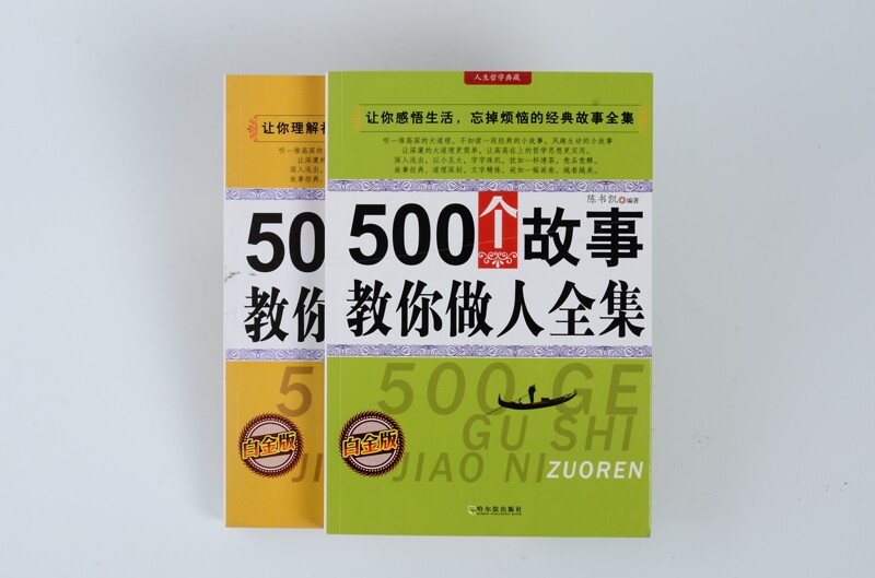 全2册 500个故事教你做人 500个故事教你处事 励志典藏心灵修养教你