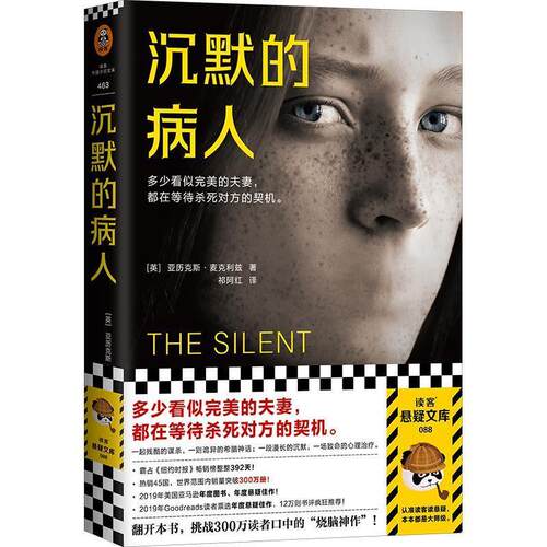 正版包邮读客悬疑文库：沉默的病人正版书籍