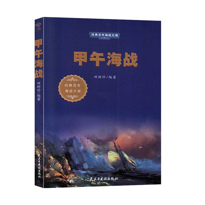 正版包邮经典百年海战大观：甲午海战图书书籍