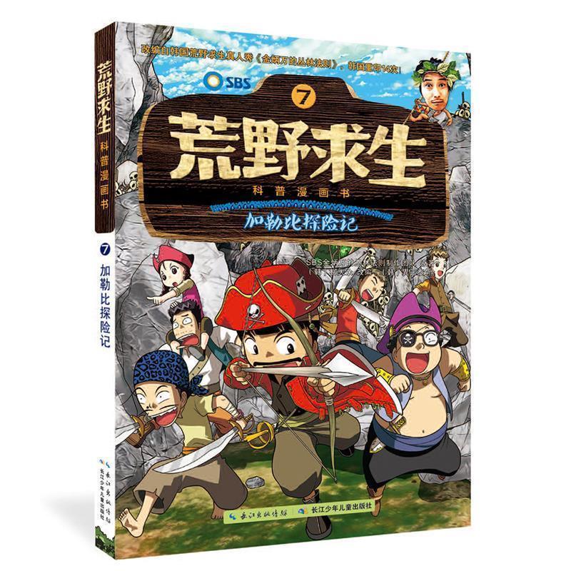 正版包邮荒野求生科普漫画书:7加勒比探险记正版书籍