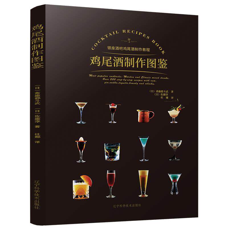 正版银座酒吧鸡尾酒制作教程：鸡尾酒制作图鉴图书书籍