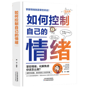 毒身体知道所谓情商高就是会说话调节情绪 如何控制自己 人从来不会输给情绪 书是训练出来 情绪管理书籍优秀 改变从心开始