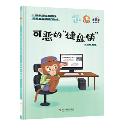 可恶的键盘侠 幼儿园精装硬壳硬皮绘本 反霸凌意可恶的“键盘侠”