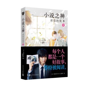 正版包邮小说之神：读你的故事 下册（全两册）正版书籍