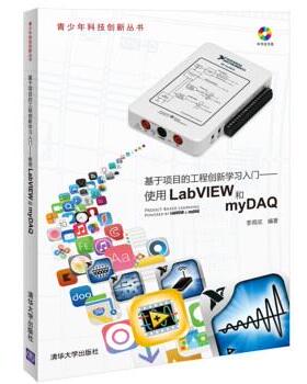 正版包邮基于项目的工程创新学习入门-使用LabVIEW和MYDAQ图书书籍
