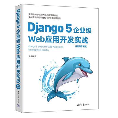 正版Django 5 企业级Web应用开发实战（视频教学版）图书书籍