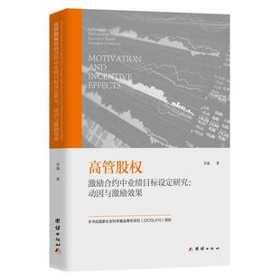 正版包邮高管股权激励合约中业绩目标设定研究:动因与激励效果图书书籍