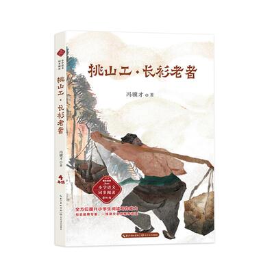 正版小学语文同步阅读：挑山工·长衫老者（四年级）图书书籍