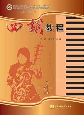 正版包邮四胡演奏教程书籍正版