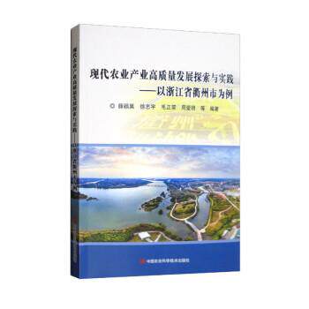 正版包邮现代农业产业高质量发展探索与实践：以浙江省衢州市为例正版书籍