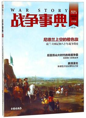正版包邮指文战争事典034：荷兰立国记和八十年张正简史—尼德兰上空的橙色旗图书书籍