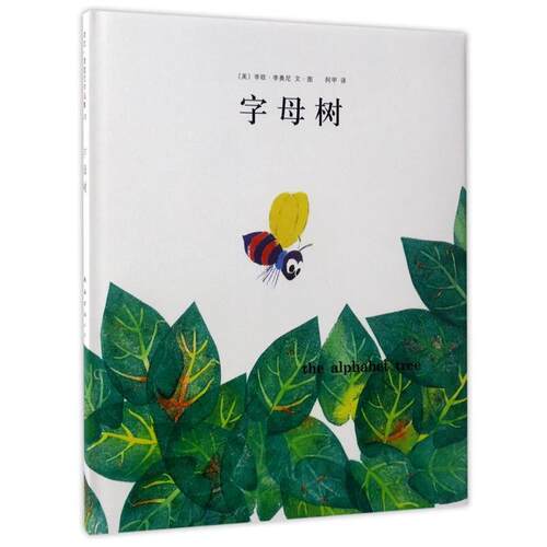 正版包邮￥（精装绘本）爱心树绘本馆：李欧·李奥尼作品集10：字母树书籍正版
