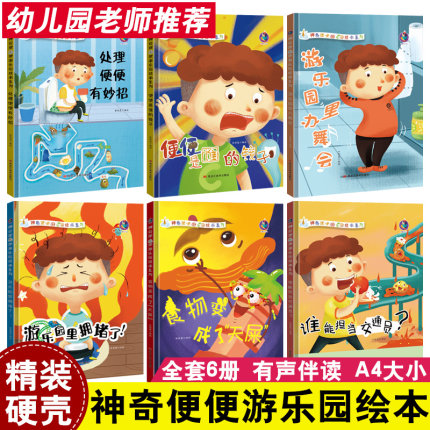 全套6册神奇便便游乐园绘本系列精装硬壳硬面0-1谁能担当交通员？