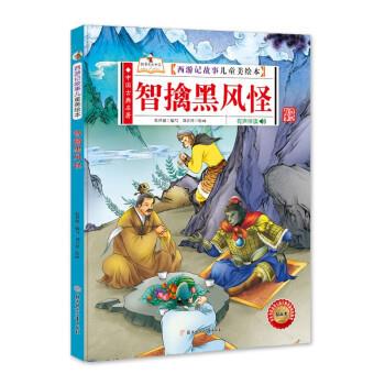 正版包邮中国古典名著·西游记故事儿童美绘本：智擒黑风怪（精装绘本）图书书籍