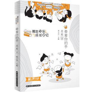 正版熊本快乐成长日记：牵着你的手【注音】图书书籍
