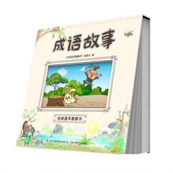 正版包邮经典国学翻翻书：成语故事（精装）图书书籍