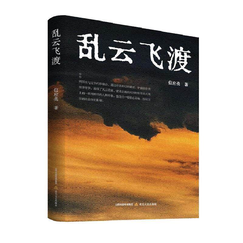 正版乱云飞渡(长篇小说)图书书籍