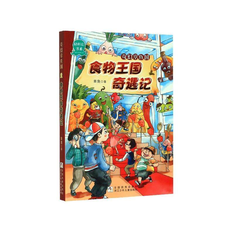 正版奇幻章鱼国:食物王国奇遇记(儿童小说)图书书籍