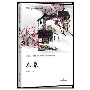 正版百年江南·范小青中短篇小说集：米象图书书籍