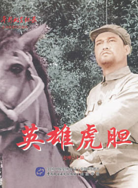 正版包邮中国革命史百年影视连环画-英雄虎胆图书正版书籍