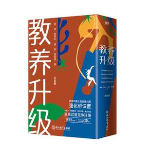 正版包邮教养升级（全4册）图书书籍