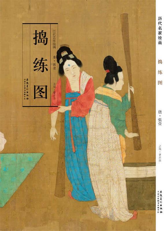 正版包邮历代名家绘画 唐 张萱  捣练图正版书籍