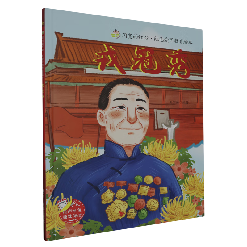 戎冠秀 闪亮的红心 红色爱国教育绘本 幼儿园硬壳硬皮精装绘本 3-8岁幼儿童启蒙认知红色经典爱国主义精神图书 亲子共读睡前故事书