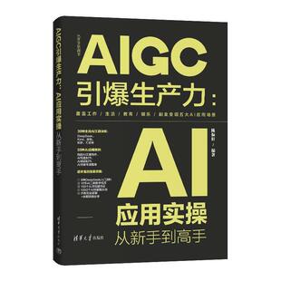 正版包邮AIGC引爆生产力:AI应用实操从新手到高手图书书籍