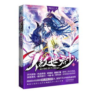 正版包邮傲世君少1书籍正版