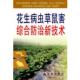 正版 花生病虫草鼠害综合防治新技术图书书籍 包邮