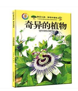 植物王国 儿童科普绘本 植物 彩绘珍藏版 精装 植物书籍大全 植物家族 丰富多彩 植物百科全书彩图版 奇异