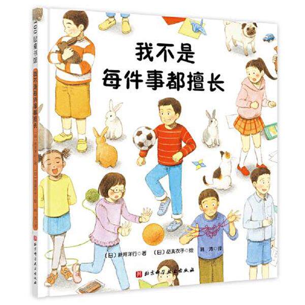 正版包邮100层图书馆：我不是每件事都擅长（精装绘本）图书书籍