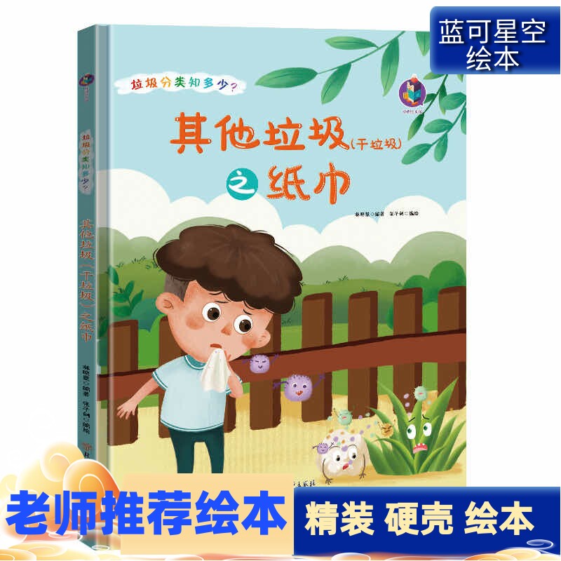 垃圾分类知多少系列？-其他垃圾（干垃圾）之纸巾 精装硬壳硬皮绘本幼儿大中小亲子早教良好卫生启蒙正版书籍环保教育成长硬面绘本怎么看?
