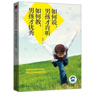 正版包邮如何说男孩才肯听：如何教，男孩才图书书籍