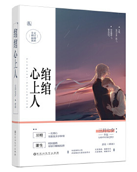 正版包邮绾绾心上人图书书籍