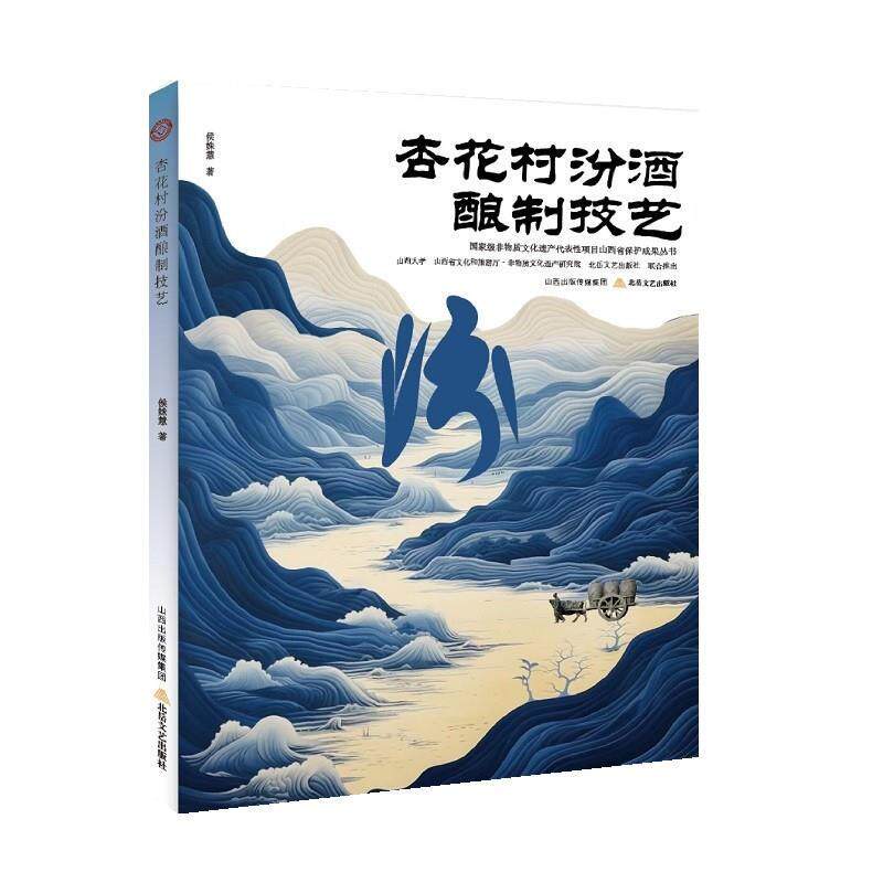 正版包邮杏花村汾酒酿制记艺书籍正版