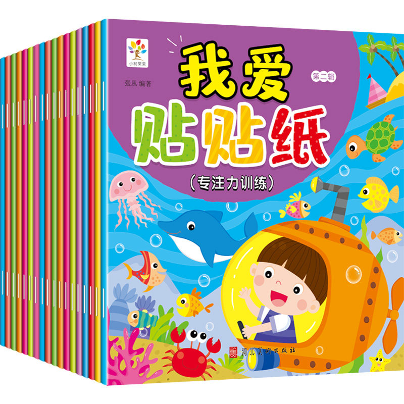 全18册幼儿全脑智能开发3q贴纸书2-3岁宝宝贴贴画书3-4我爱贴贴纸