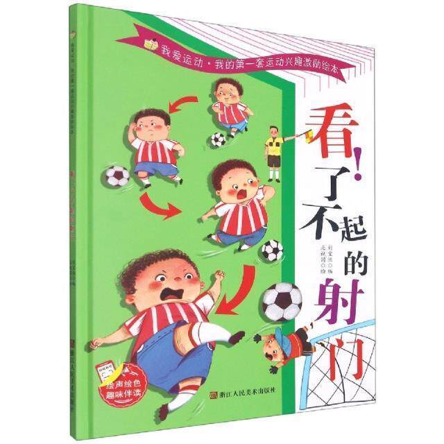 看了不起的射门 足球的关于运动的绘本 我的第看了不起的射门(精)