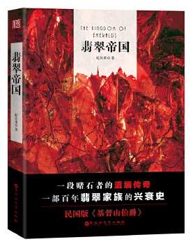 正版包邮翡翠帝国书籍正版