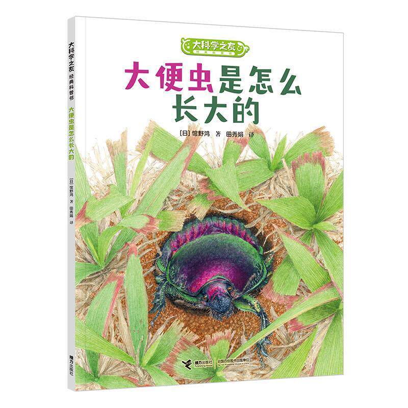正版包邮大科学之友经典科普书 ：大便虫是怎样长大的（彩绘版）图书书籍