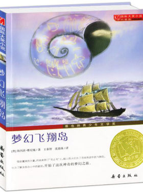 正版现货 国际大奖小说升级版 梦幻飞翔岛 中小学生课外阅读 籍 6-9-12岁 二三四五六年级 新蕾出版社