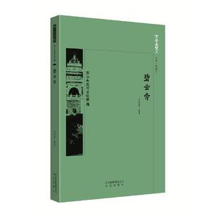 正版包邮京华通览·历史文化名城:碧云寺图书书籍